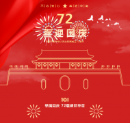 不忘初心，，，，喜迎华诞！