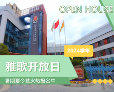 圣地雅歌幼儿园2024学年开放日盛放纵行，，，暑期夏令营报名正其时！