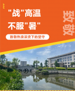 “战”高温，，，，，，不平“暑”，，，，，，致敬热浪滚烫下的坚守