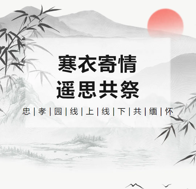 寒衣寄情，，，，遥思共祭！