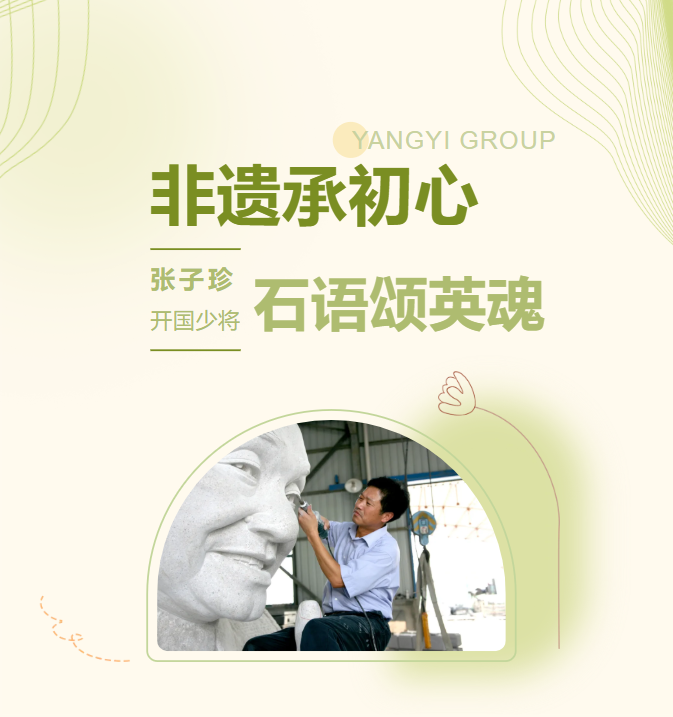 非遗承初心，，，石语颂英魂 | 张子珍将军匹俦雕塑完工